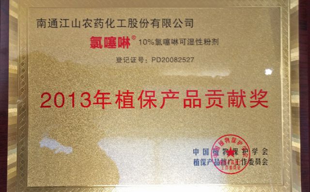 2013年植保产品贡献奖 氯噻啉