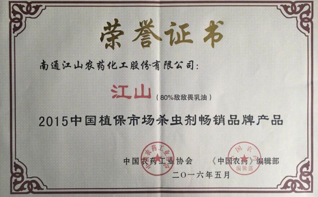 usdt游戏平台 （敌敌畏乳油）2015中国植保市场杀虫剂畅销品牌产品